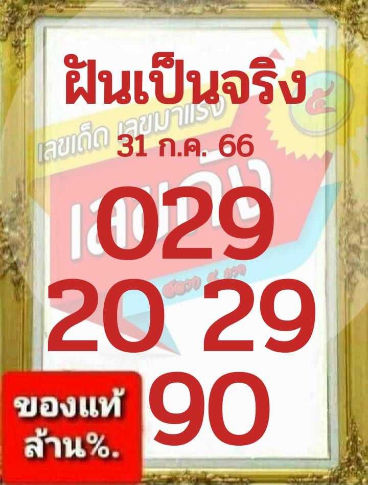 หวยฝันเป็นจริง 31/7/66