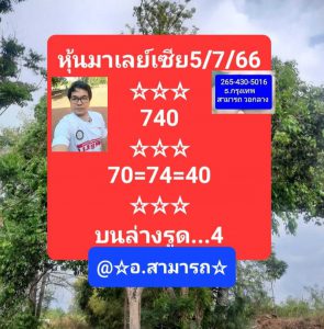 หวยมาเลย์ 5/7/66 ชุดที่ 10