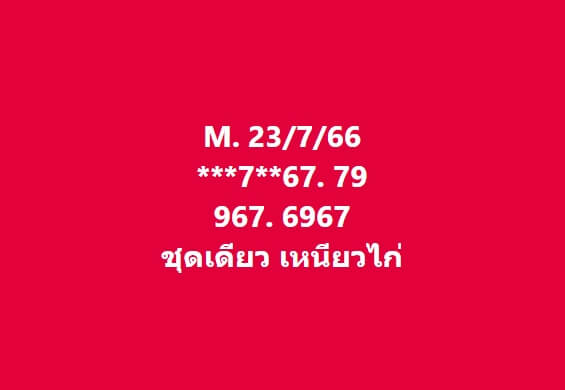 หวยมาเลย์ 23/7/66 ชุดที่ 9