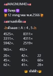 หวยมาเลย์ 12/7/66 ชุดที่ 6