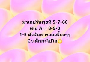 หวยมาเลย์ 5/7/66 ชุดที่ 9