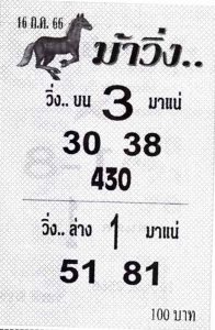 หวยม้าวิ่ง16 7 66