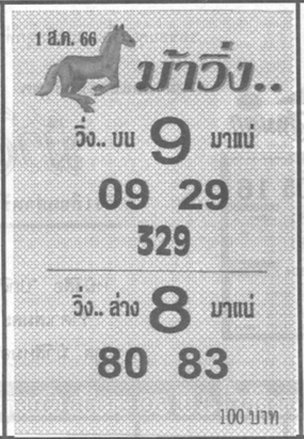 หวยม้าวิ่ง 31/7/66