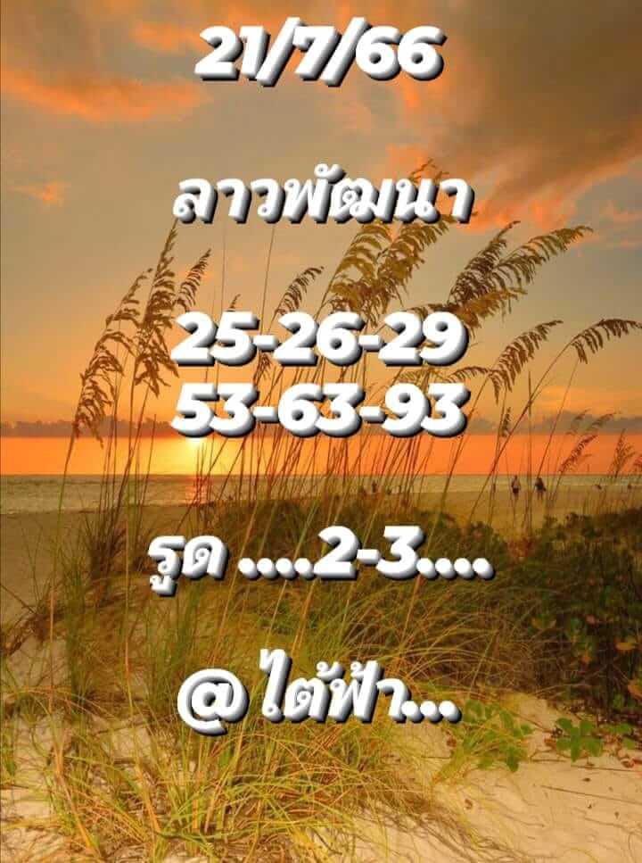 หวยลาว 21/7/66 ชุดที่ 1