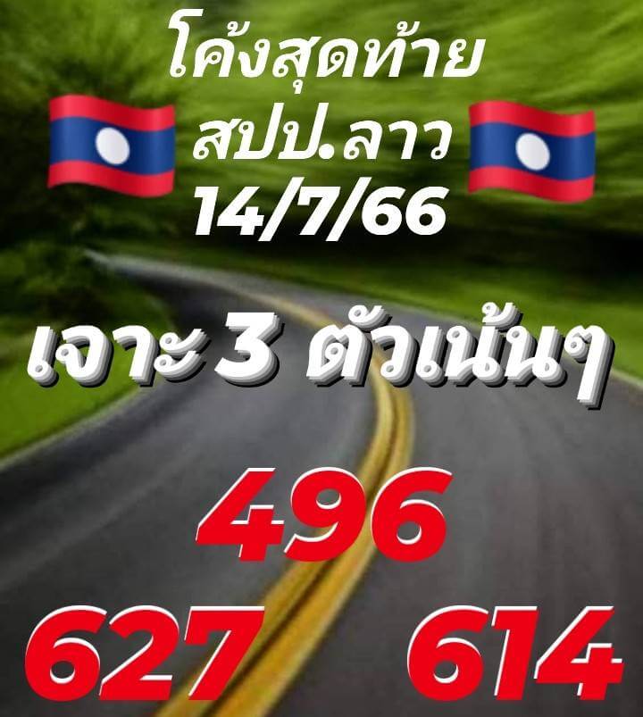 หวยลาว 14/7/66 ชุดที่ 3