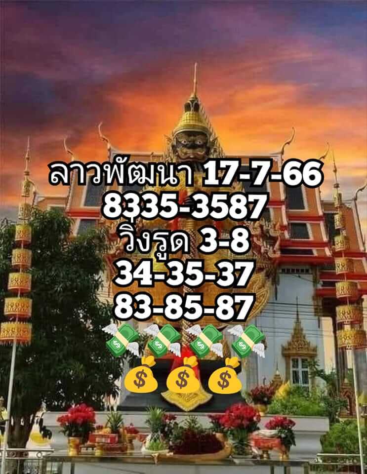 หวยลาว 17/7/66 ชุดที่ 3