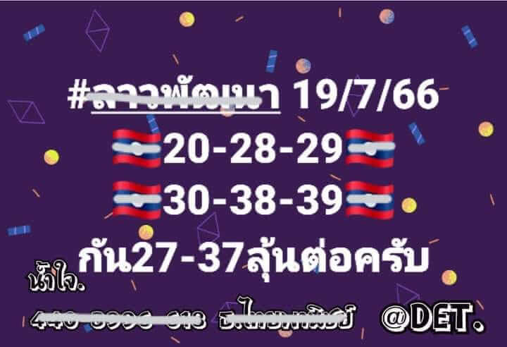 หวยลาว 19/7/66 ชุดที่ 3