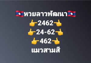 หวยลาว 10/7/66 ชุดที่ 4