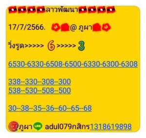 หวยลาว 17/7/66 ชุดที่ 4