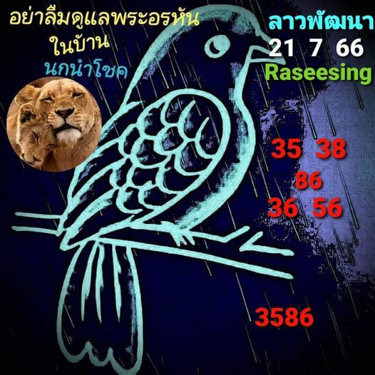 หวยลาว 21/7/66 ชุดที่ 3