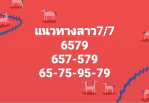 หวยลาว 7/7/66 ชุดที่ 5