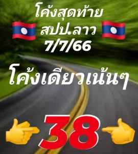 หวยลาว 7/7/66 ชุดที่ 6