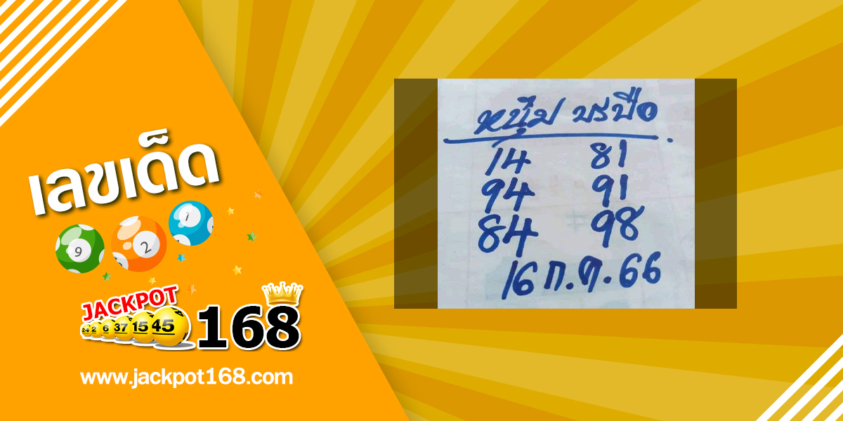 หวยหนุ่มบรบือ 16/7/66 เลขเด็ดหวยเด็ดงวดนี้!