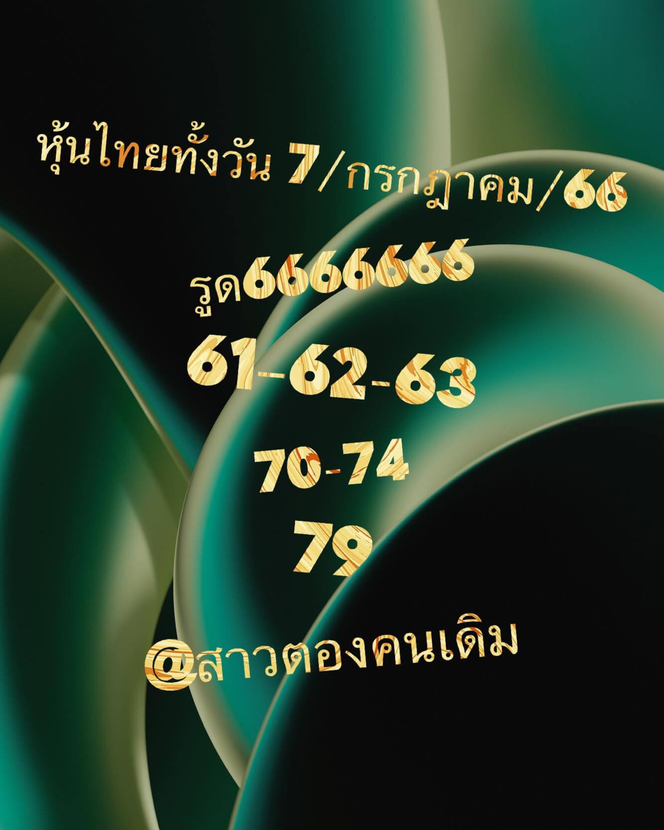 หวยหุ้น 7/7/66 ชุดที่ 1