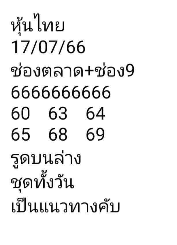 หวยหุ้น 17/7/66 ชุดที่ 10