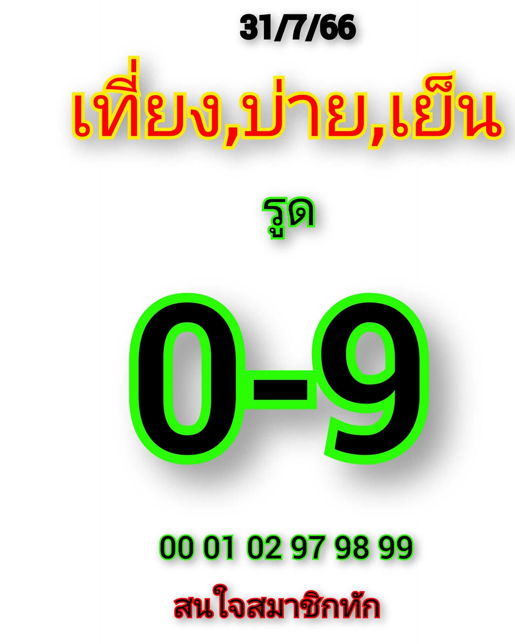 หวยหุ้น 31/7/66 ชุดที่ 10