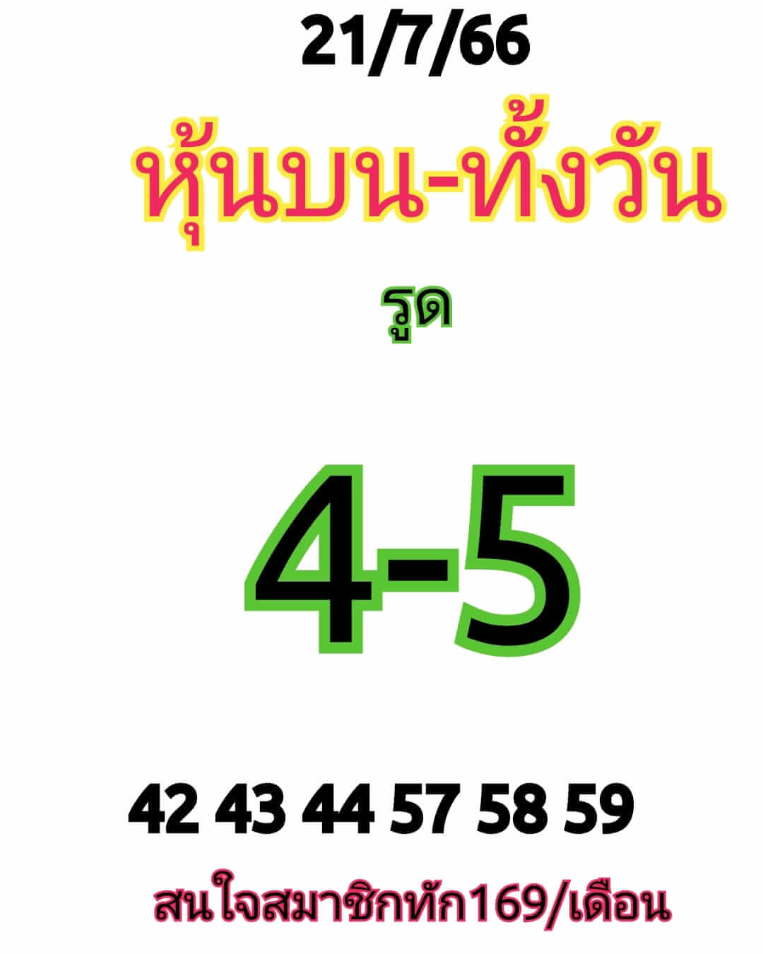 หวยหุ้น 21/7/66 ชุดที่ 2