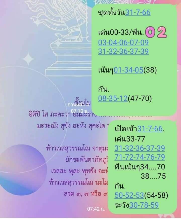 หวยหุ้น 31/7/66 ชุดที่ 2