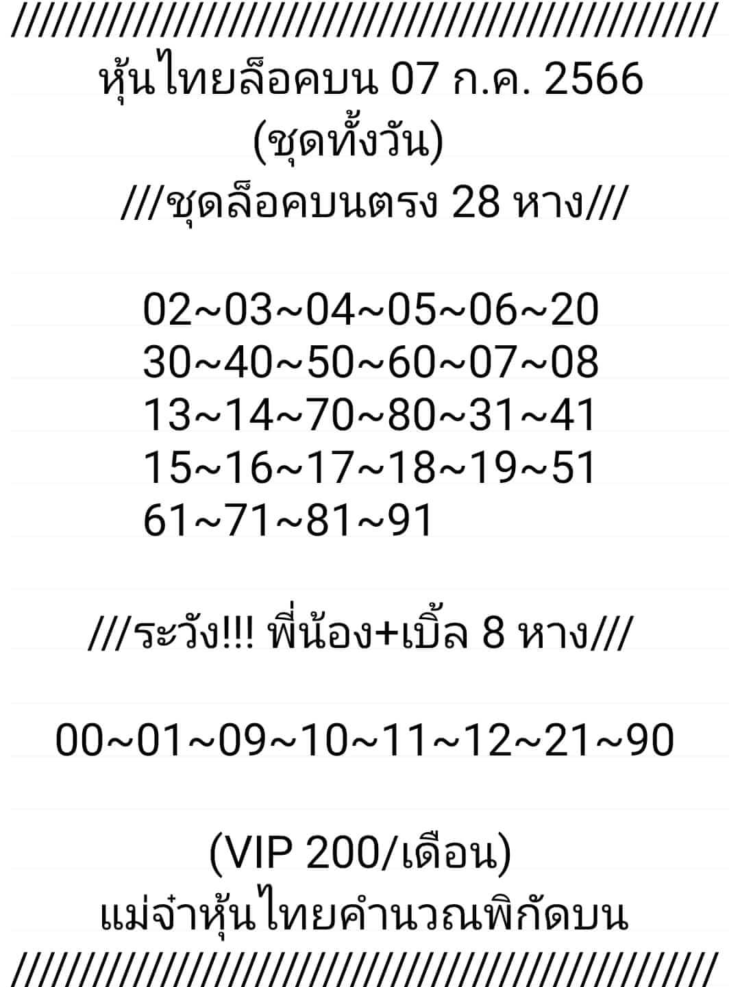 หวยหุ้น 7/7/66 ชุดที่ 4