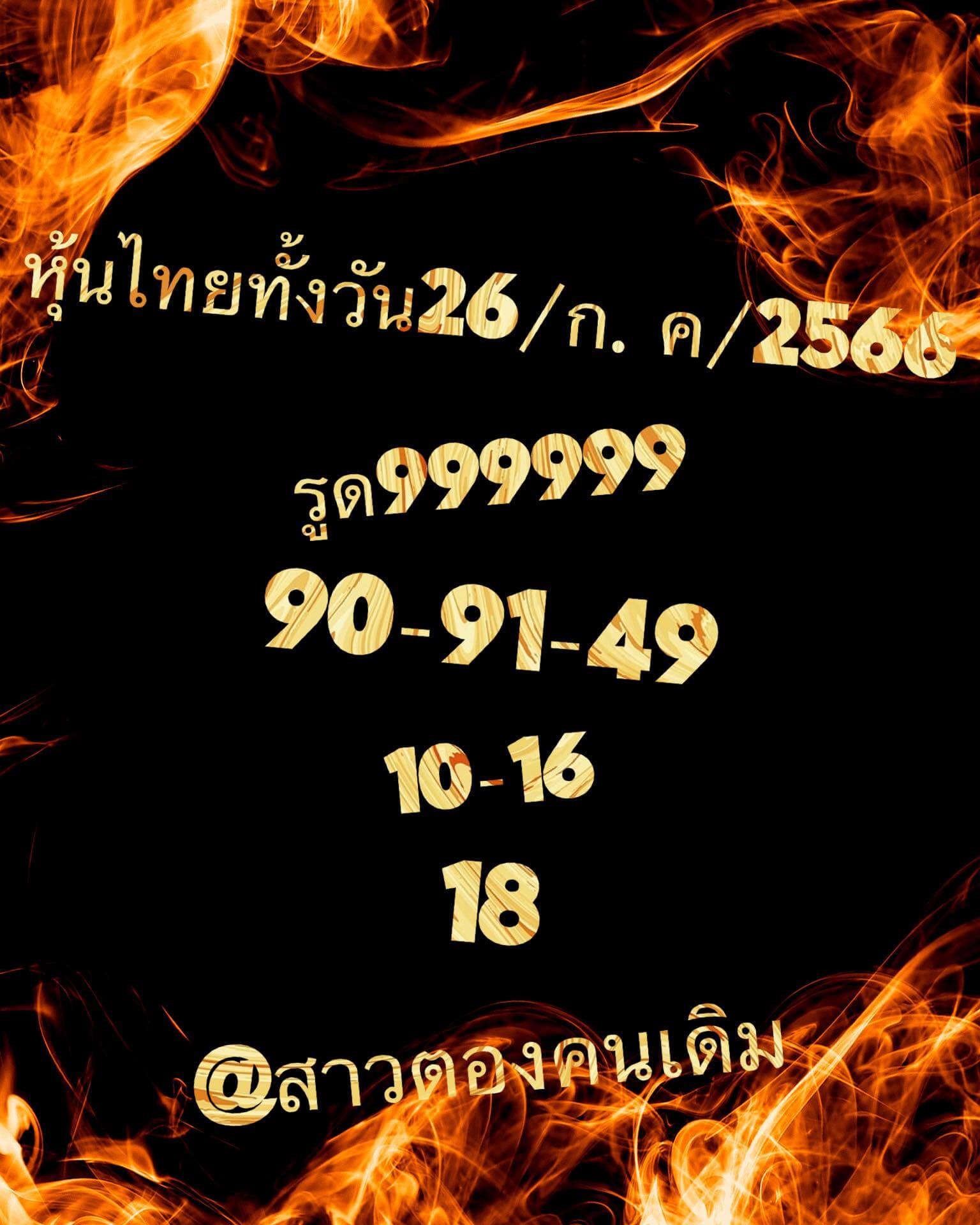 หวยหุ้น 26/7/66 ชุดที่ 5