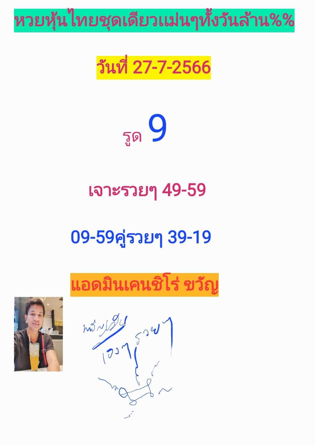 หวยหุ้น 27/7/66 ชุดที่ 5