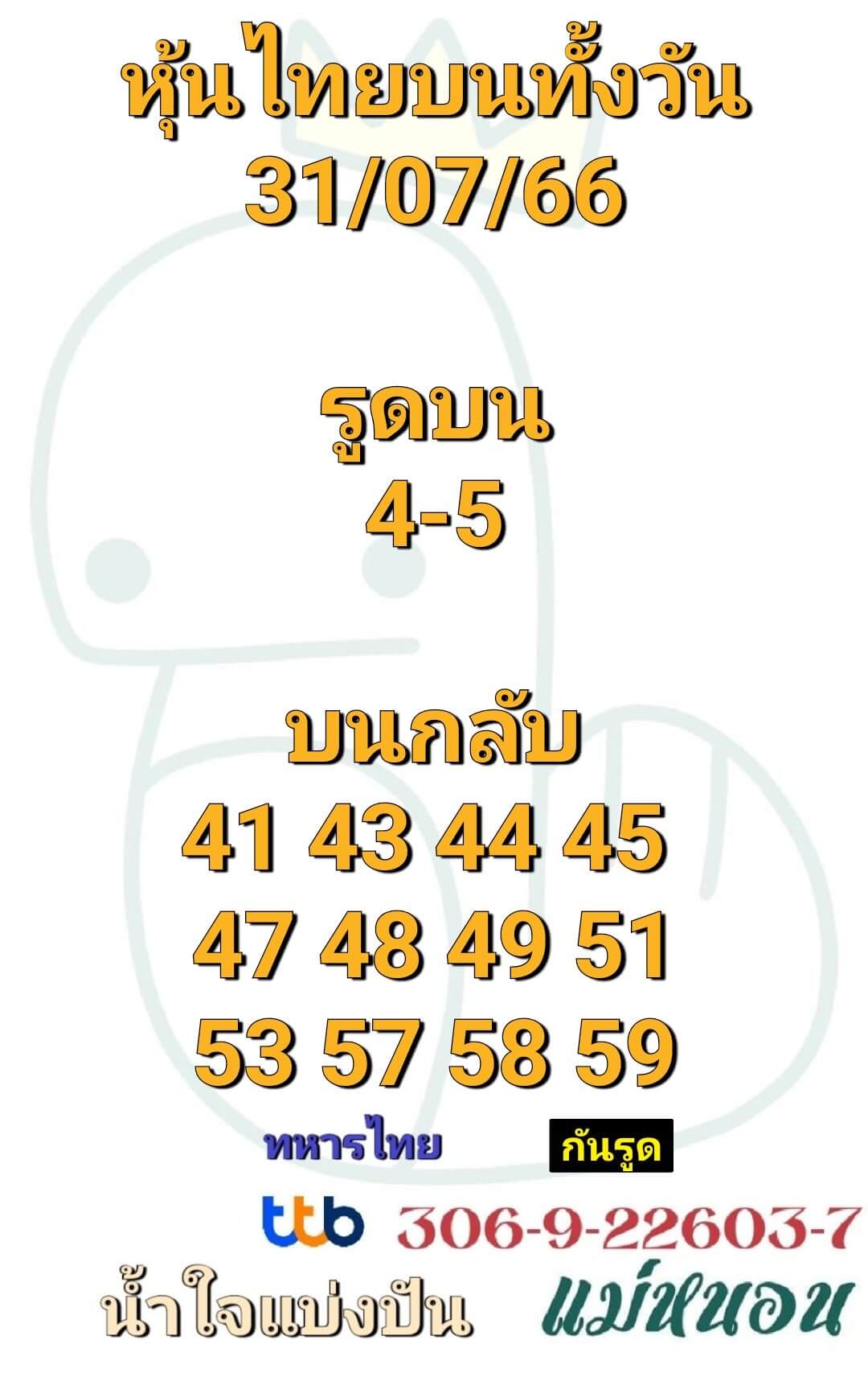 หวยหุ้น 31/7/66 ชุดที่ 5