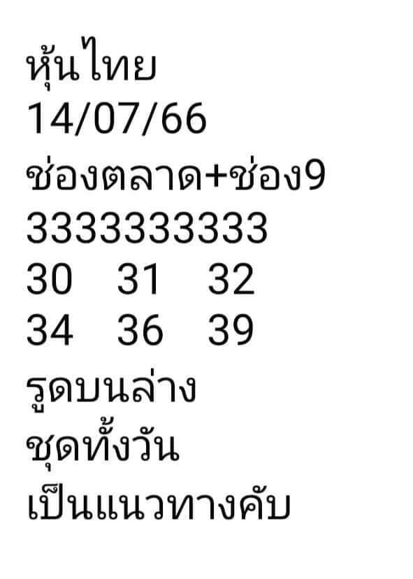 หวยหุ้น 14/7/66 ชุดที่ 5