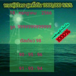หวยหุ้น 18/7/66 ชุดที่ 7