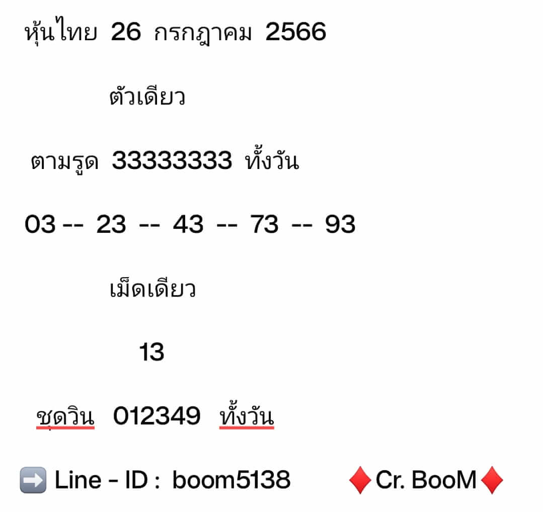 หวยหุ้น 26/7/66 ชุดที่ 7