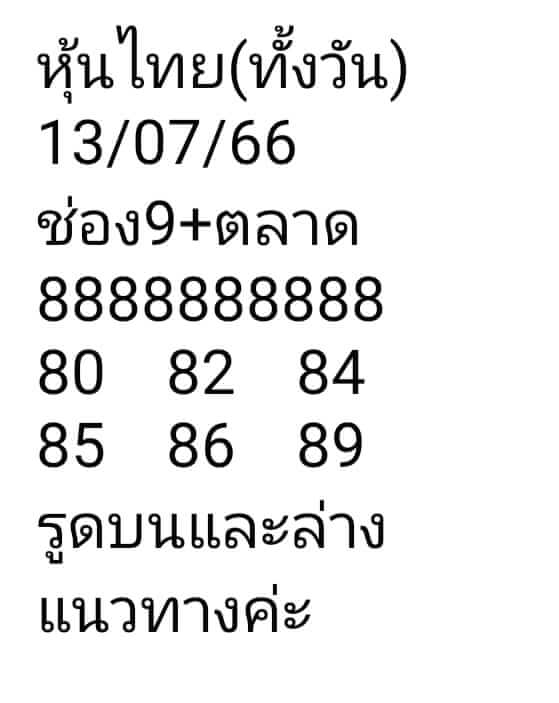 หวยหุ้น 13/7/66 ชุดที่ 7