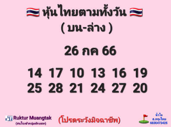 หวยหุ้น 26/7/66 ชุดที่ 8