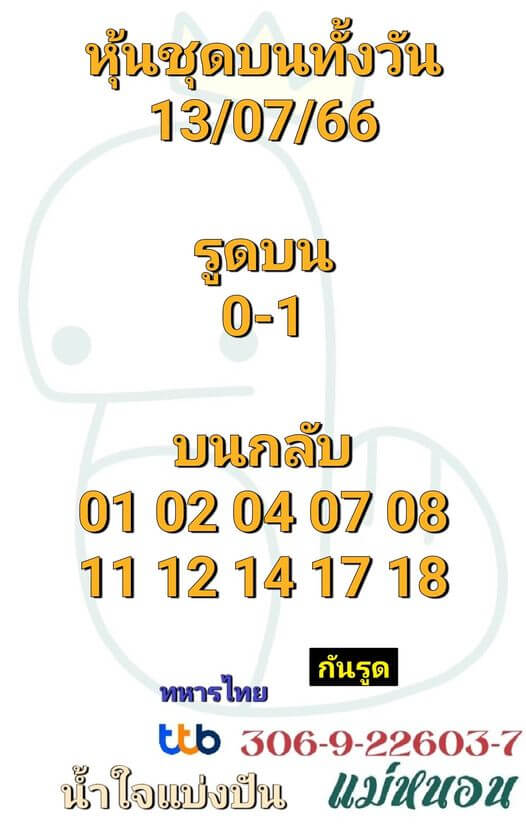 หวยหุ้น 13/7/66 ชุดที่ 8