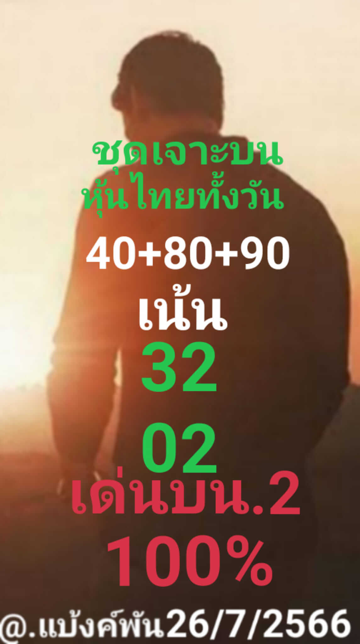 หวยหุ้น 26/7/66 ชุดที่ 9