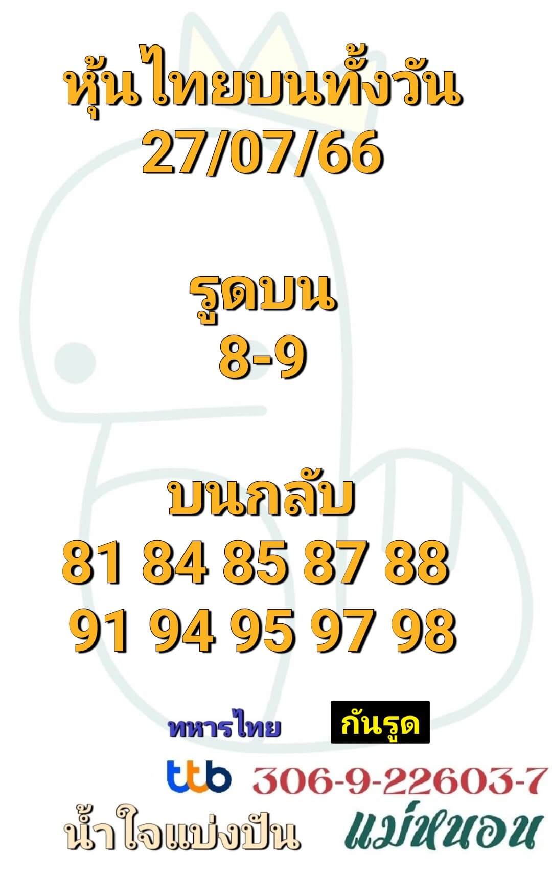 หวยหุ้น 27/7/66 ชุดที่ 9