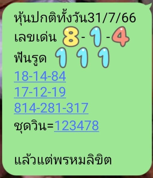 หวยหุ้น 31/7/66 ชุดที่ 9