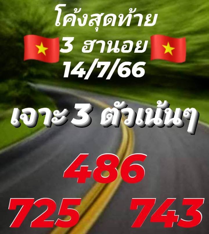 หวยฮานอย 14/7/66 ชุดที่ 2