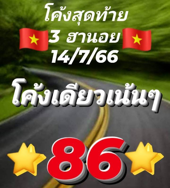 หวยฮานอย 14/7/66 ชุดที่ 3