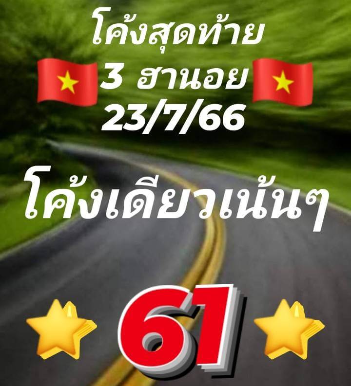 หวยฮานอย 23/7/66 ชุดที่ 3