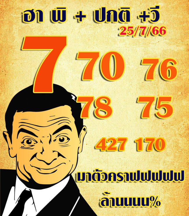 หวยฮานอย 25/7/66 ชุดที่ 3