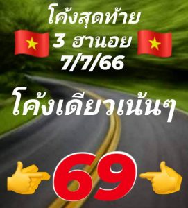 หวยฮานอย 7/7/66 ชุดที่ 5