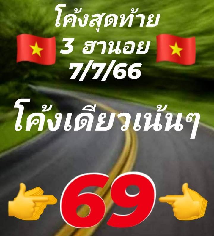 หวยฮานอย 7/7/66 ชุดที่ 5