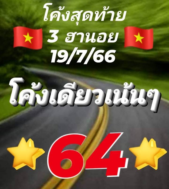 หวยฮานอย 19/7/66 ชุดที่ 6