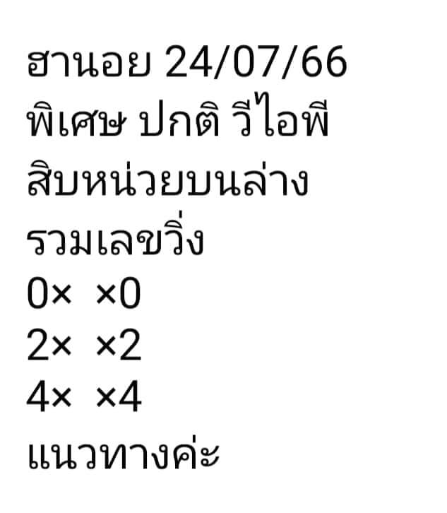 หวยฮานอย 24/7/66 ชุดที่ 7