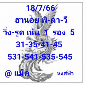 หวยฮานอย 18/7/66 ชุดที่ 9