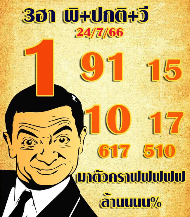 หวยฮานอย 24/7/66 ชุดที่ 9