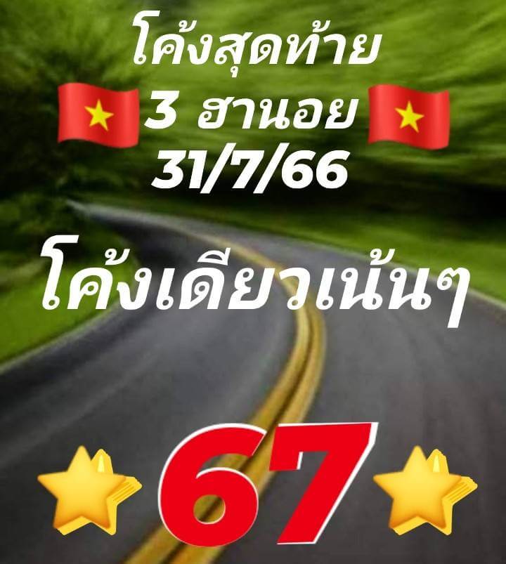 หวยฮานอย 31/7/66 ชุดที่ 9