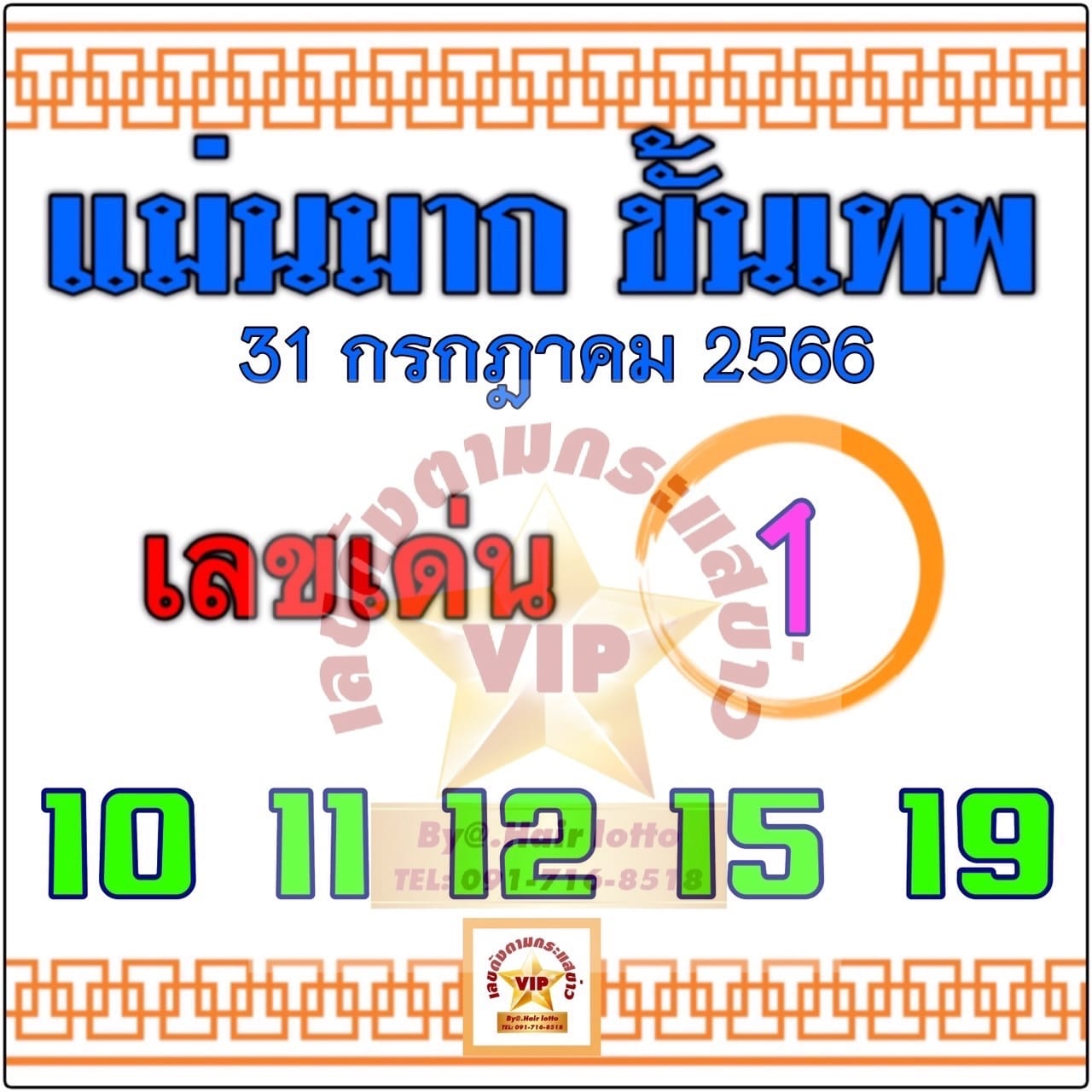 หวยแม่นมากขั้นเทพ 31/7/66