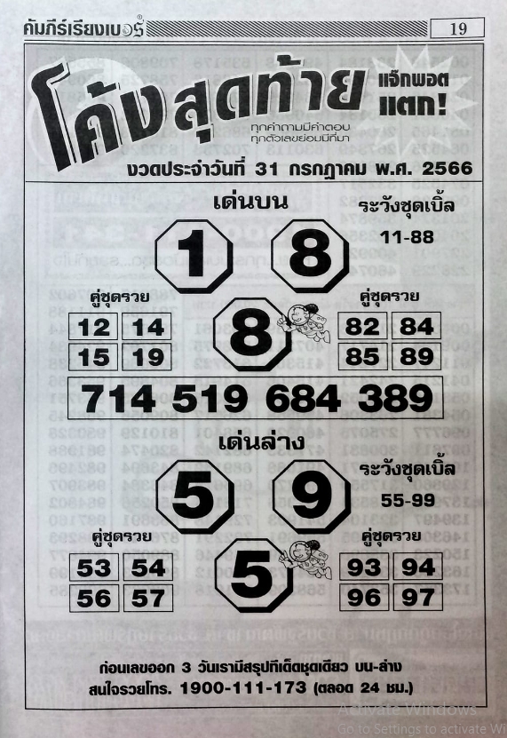 หวยโค้งสุดท้าย 31/7/66