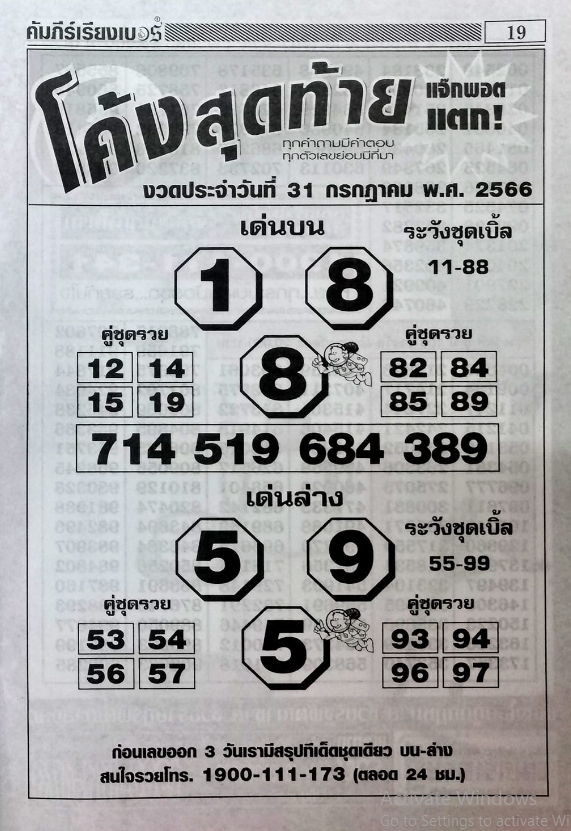 หวยโค้งสุดท้าย 31/7/66