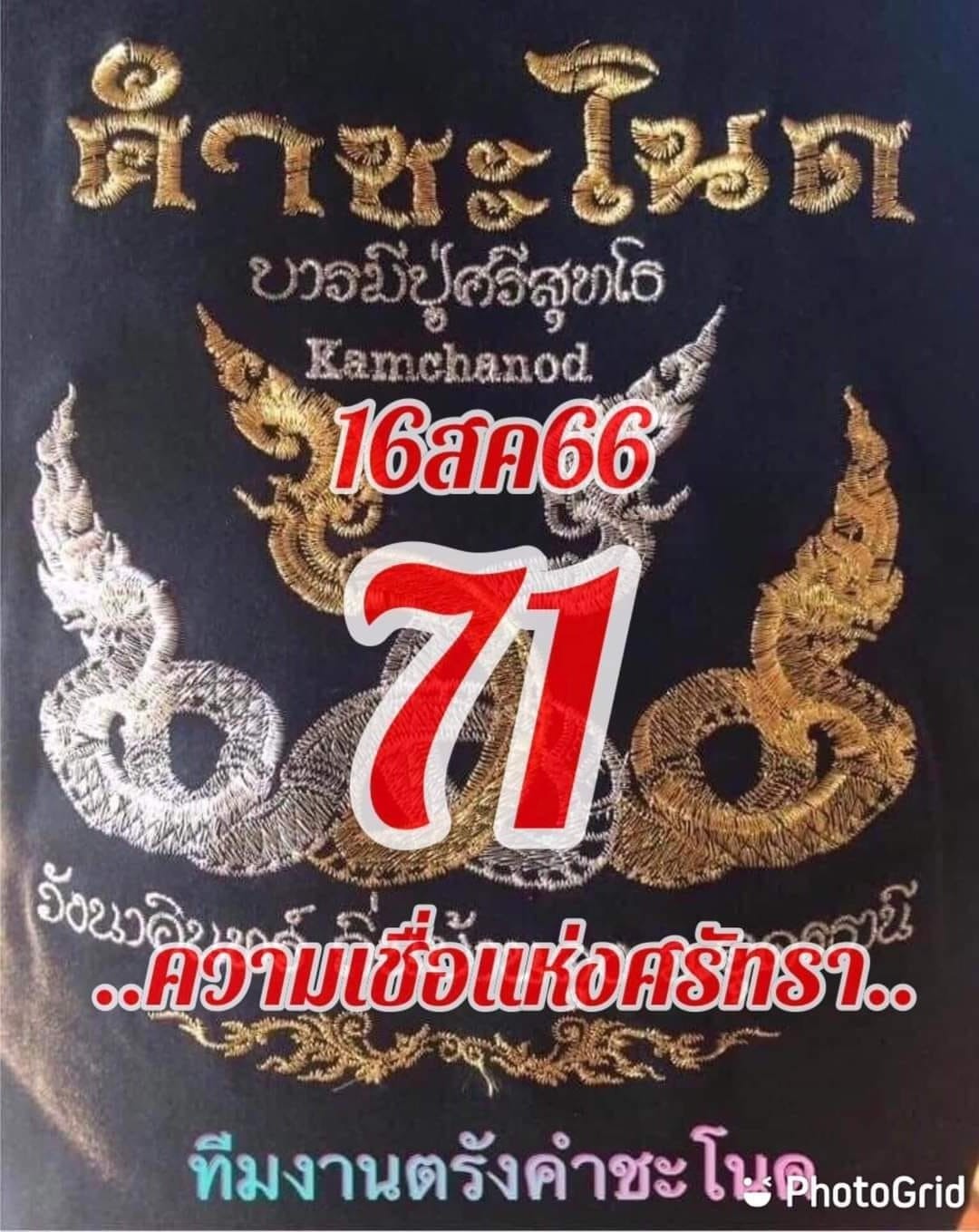 หวยคำชะโนด 16/8/66 ชุดที่ 2